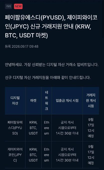 Korean announcement (dated 2026.09.17) detailing the new trading pairs listing schedule for PayPal USD (PYUSD) and JPY Coin (JPYC) against KRW, BTC, USDT on Ethereum, with public opening from September 17th at 12:30 PM.