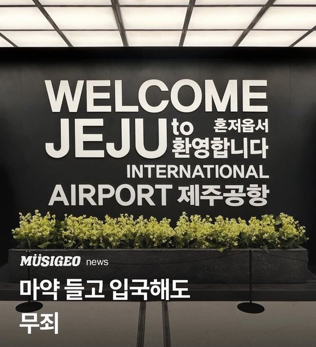 The image shows a "Welcome to Jeju International Airport" sign with Korean text "환영합니다" and "제주공항," accompanied by yellow flowers in a planter. It relates to the post by depicting the location where the foreigner was caught attempting to smuggle marijuana (마약) into Jeju.