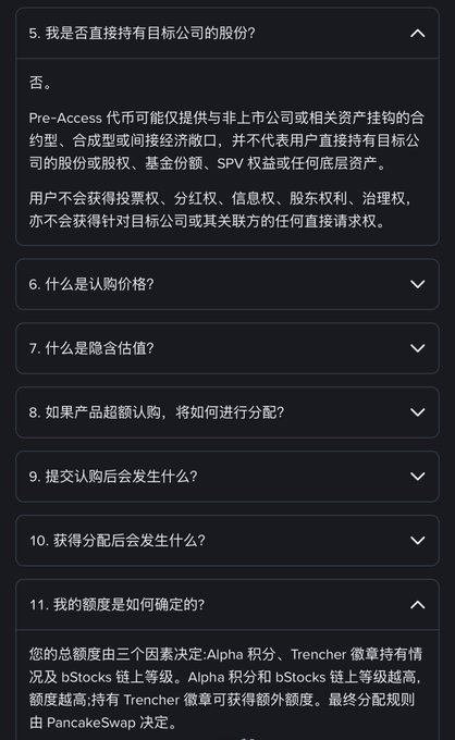 A Chinese FAQ section about Pre-Access token offerings, with question 5 expanded explaining that users don't directly hold shares and questions 6-11 listed as collapsed dropdowns.