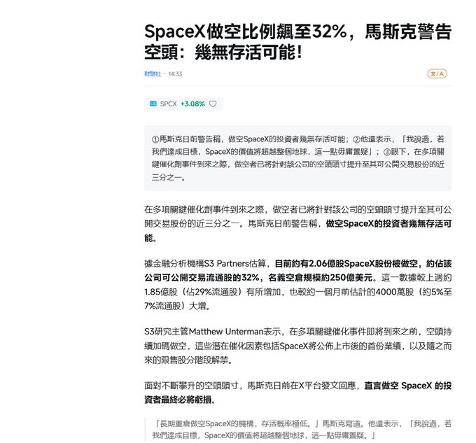 Chinese-language financial article headline reading 'SpaceX做空比例飙至32%, 马斯克警告空头: 几无存活可能!' (SpaceX short ratio soars to 32%, Musk warns shorts: virtually no chance of survival), with SPCX +3.08% tag.