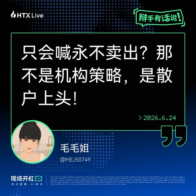 HTX Live promotional graphic featuring a quote from 毛毛姐 (@MEJ50749) dated 2026.6.24, with Chinese text criticizing retail investors who refuse to sell, calling it散户上头 behavior rather than institutional strategy.