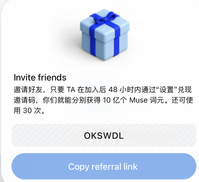 A referral invitation screen with a blue gift box icon, Chinese text about inviting friends to earn 1 billion Muse tokens, showing the referral code 'OKSWDL' with a 'Copy referral link' button.