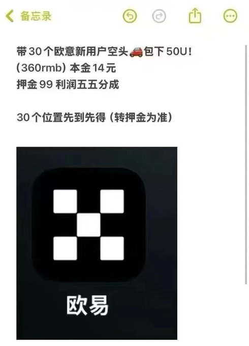 A screenshot of a Chinese notes app showing an offer for 30 new EU users to short a position of 50U (360rmb) with a 14U principal and 99 deposit, featuring the logo for the cryptocurrency exchange Ouyi (欧易).