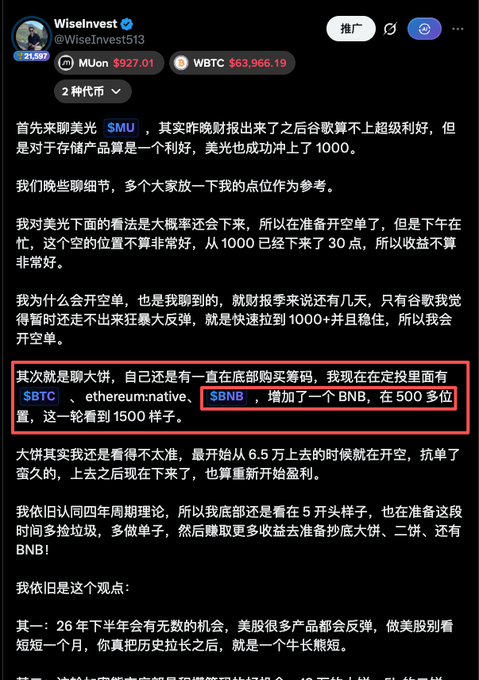 A Chinese-language trading post from "WiseInvest" discussing Micron ($MU) at $927.01 and WBTC at $63,966.19, with the highlighted section noting the user's positions in $BTC, Ethereum (via $BNB native), and $BNB around the 500 range, targeting 1500.