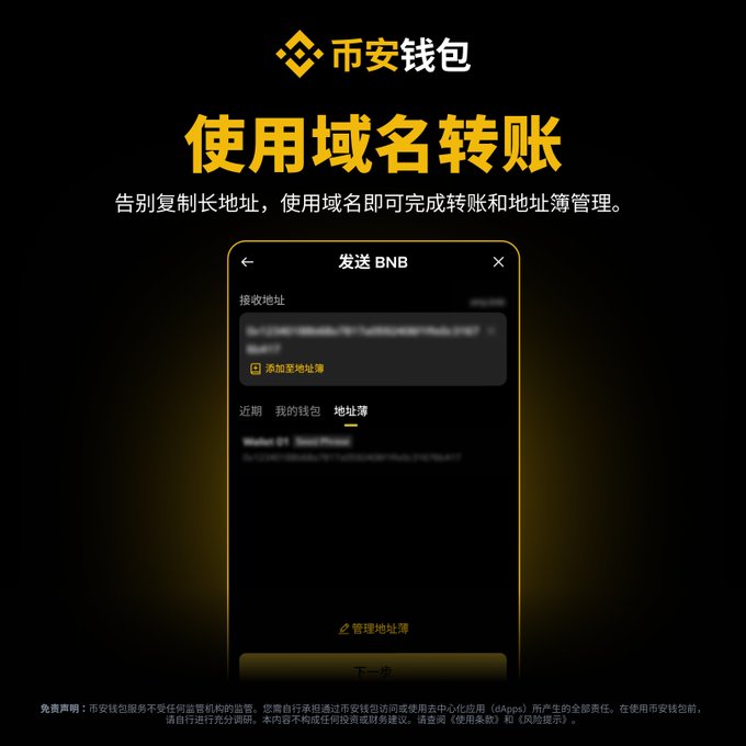 The image is a promotional graphic for Binance Wallet (币安钱包) advertising its "Send BNB" (发送 BNB) feature, which allows users to transfer crypto using domain names (域名) instead of long wallet addresses, showing a mobile interface with an address book (地址簿). The post asks about the ".BNB" domain feature shown, inquiring why the user couldn't find it.