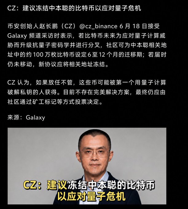 The image features a news graphic with Chinese text about CZ (Changpeng Zhao), the founder of Binance, proposing to freeze Satoshi Nakamoto's Bitcoin holdings to address quantum computing threats. The headline reads "CZ: 建议冻结中本聪的比特币以应对量子危机" and details a proposal for a 6-12 month migration period for approximately 1 million BTC in Satoshi's addresses, with freezing if unclaimed, accompanied by a portrait photo of CZ.