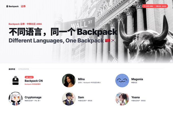 Backpack 证券 (Backpack Securities) AMA event promotional page with the theme '不同语言，同一个Backpack' (Different Languages, One Backpack), featuring the Wall Street Charging Bull image and speakers including Miho, Magonia, Cryptomage, Sam, and Yoana.