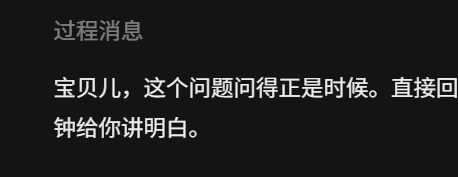 Chinese text on a dark background reads '过程消息 宝贝儿，这个问题问得正是时候。直接回钟给你讲明白。'