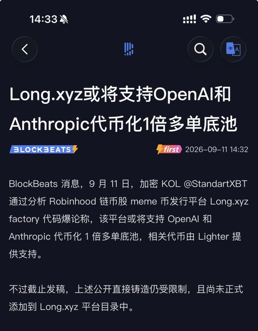 A Chinese news article screenshot from BlockBeats (dated 2026-09-11 14:32) titled 'Long.xyz或将支持OpenAI和Anthropic代币化1倍多单底池' discussing the possibility of Long.xyz supporting OpenAI and Anthropic tokenization.