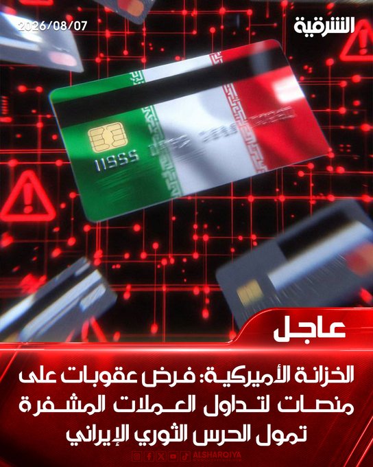 A digital news graphic dated 2026/08/07 from Al-Sharqiya News shows credit cards floating against a red digital network background, with Arabic text reading "Breaking: U.S. Treasury: Imposing sanctions on platforms for funding cryptocurrency operations that transfer money to the Iranian Revolutionary Guard," visually reinforcing the post's message about U.S. sanctions targeting crypto platforms linked to the IRGC.