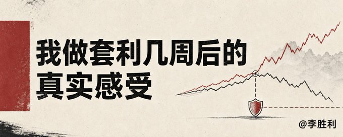 The image features bold Chinese text reading "我做套利几周后的真实感受" (My real feelings after doing arbitrage for a few weeks), credited to @李胜利, alongside an upward-trending stock chart and a red shield icon symbolizing market volatility or risk—visually reinforcing the post's theme that arbitrage trading is more complex and risky than the hype suggests.