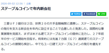 A Japanese business article dated 2026-09-02 with the headline "ステーブルコインで年内新会社" (New company within the year for stablecoin) reports that Mitsubishi UFJ plans to establish a joint venture within the year with two overseas financial institutions to handle stablecoin issuance and settlement, aiming first for the US market before expanding to Europe and Japan. The image relates to the post by illustrating the news of Mitsubishi UFJ forming a new stablecoin company, which the accompanying commentary criticizes as involving foreign capital and calls for Japan to develop a domestically-backed yen stablecoin instead.