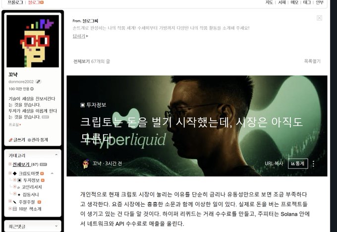The image shows a Korean cryptocurrency blog post by "코난" (Conan) featuring a sponsored advertisement from 투자정보 (Investment Info) with the headline "크립토는 돈을 벌기 시작했는데, 시장은 아직도 무뚝뚝" and promotion for "Hyperliquid." The post discusses the recent crypto market downturn following Hyperliquid announcements, which relates to the accompanying blog text about resuming active blogging on Naver Blog after stepping away during the FTX collapse.