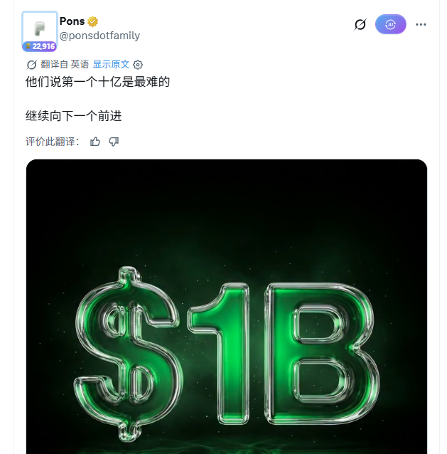 A tweet from user @ponsdotfamily with Chinese text translated as 'They say the first billion is the hardest' and 'Continue forward to the next one,' accompanied by an image of glowing green '$1B' text on a dark background.