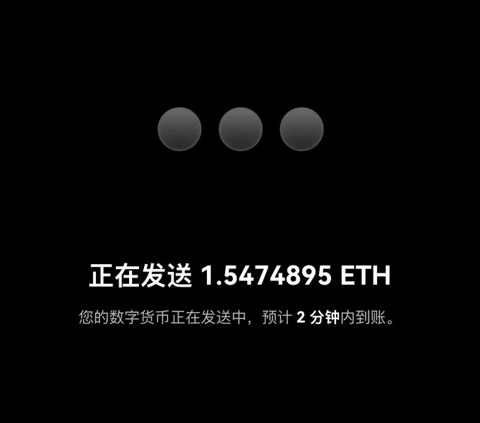 A black screen showing three loading dots and Chinese text indicating 'Sending 1.5474895 ETH' with an estimated arrival time of 2 minutes.