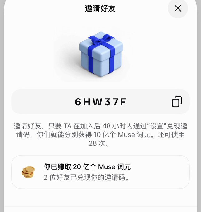 A Chinese app invite screen titled '邀请好友' (Invite Friends) showing a gift box graphic, the invite code '6HW37F', and text indicating the user has earned 20亿 Muse tokens from 2 friends using the code.