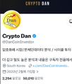 A small mobile screenshot of a cryptocurrency page for 'Crypto Dan' featuring a Bitcoin logo and some Korean text.