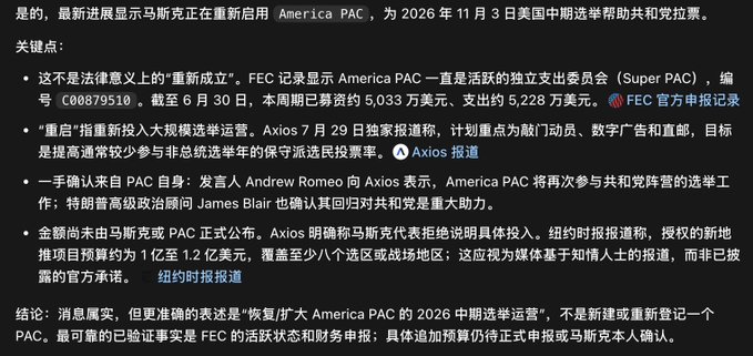 A Chinese text post discusses news about Elon Musk reactivating America PAC, referencing FEC records, Axios reporting, and James Blair's confirmation, with a conclusion noting the news is true but more accurately described as restoring/expanding the PAC's 2026 midterm operations.