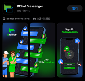 App Store listing for 'BChat Messenger' by Beldex International, featuring screenshots of the chat interface and anonymous sign-up options, with an '열기' (Open) button.