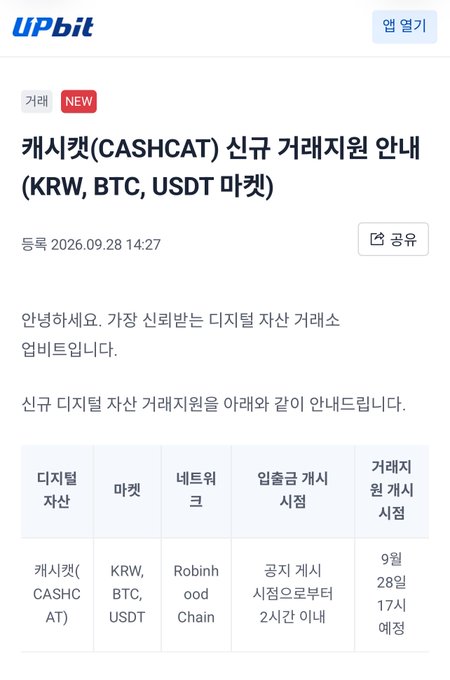 A Korean announcement from UPbit exchange stating that '캐시캣(CASHCAT) 신규 거래지원 안내 (KRW, BTC, USDT 마켓)' indicating new trading support for CashCat token starting September 28, 2026 at 5 PM on Robinhood Chain.