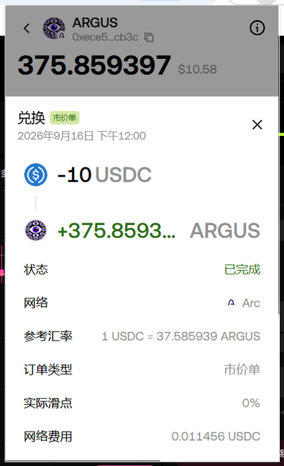A cryptocurrency transaction screenshot shows a swap of -10 USDC for +375.8593 ARGUS tokens, displaying the ARGUS token price as $10.58, with details including a network fee of 0.011456 USDC and exchange rate of 1 USDC = 37.585939 ARGUS dated 2026年9月16日.