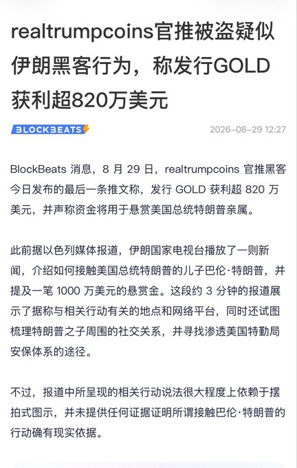 A Chinese news article from BlockBeats dated 2026-08-29 about 'realtrumpcoins' official Twitter account being hacked, allegedly by Iranian hackers claiming profits over 8.2 million dollars from issuing GOLD tokens.