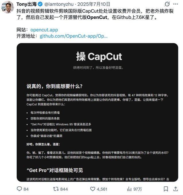 A Chinese social media post by Tony出海 (@iamtonyzhu) criticizing CapCut for paywalling features and promoting his open-source alternative OpenCut, which has 7.6K stars on GitHub.