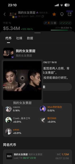 A mobile screenshot in Chinese showing a token called '我的女友景甜' (My Girlfriend Jing Tian) with a market cap of $5.34M, up 125.18K%, alongside holder information.