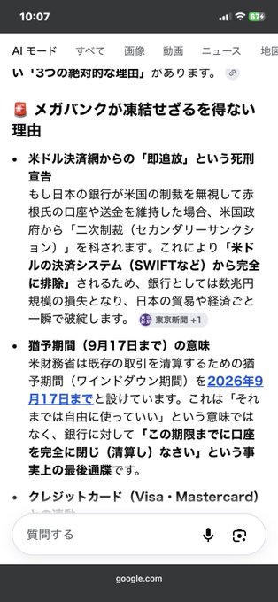 A Japanese Google search result from AI Mode displays an article titled "メガバンクが凍結せざるを得ない理由" (Reasons why megabanks have no choice but to freeze accounts), explaining that US "secondary sanctions" force Japanese banks to block accounts, with a September 17, 2025 deadline and a mention of Visa/Mastercard credit cards. This relates to the post's message that JPYC is not a bank, positioning itself outside the traditional banking system to protect users' property rights from government-imposed freezes.