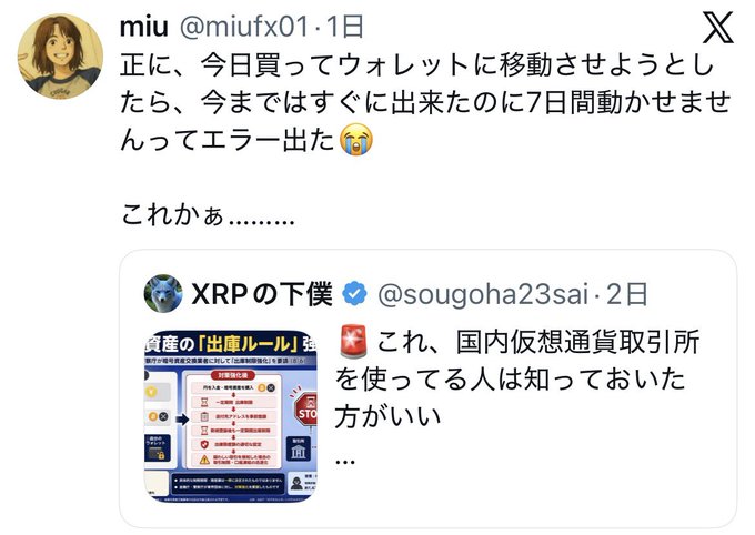 The image shows a Japanese X (Twitter) post by user "miu" (@miufx01) complaining about a 7-day error when trying to transfer cryptocurrency to a wallet, quoting a post by "XRPの下僕" (@sougoha23sai) warning about Japan's FSA travel rule, which illustrates the new regulations causing delays for domestic crypto exchange users trying to move their assets.