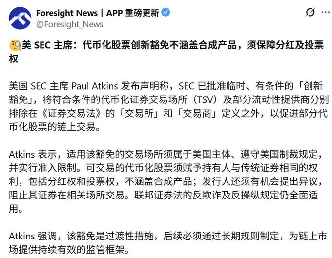 A tweet from Foresight News announces that SEC Chairman Paul Atkins has approved a temporary, conditional "Innovation Exemption" excluding qualifying tokenized securities exchanges (TSVs) and certain liquidity providers from "exchange" and "dealer" definitions under U.S. securities law. The accompanying post elaborates on the exemption's requirements, noting that qualifying platforms must be U.S. entities under OFAC compliance and that tradeable tokenized stocks cannot include synthetic products but must carry equivalent dividend and voting rights.