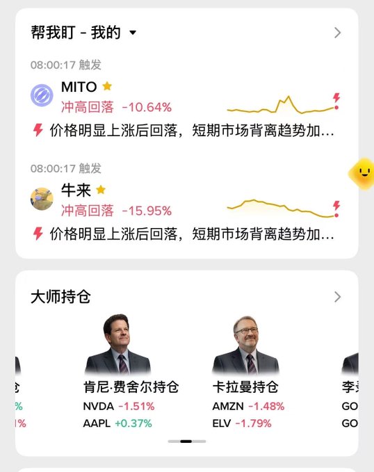A Chinese stock tracking interface showing '帮我盯' (Watch for me) alerts with MITO down 10.64% and 牛来 down 15.95%, plus a '大师持仓' (Master Holdings) section tracking stocks like NVDA, AAPL, AMZN, and ELV for notable investors including 肯尼·费舍尔 and 卡拉曼.