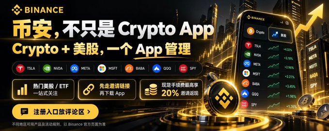 Binance advertisement in Chinese promoting their app as more than just a Crypto App, featuring Crypto + US stocks management, with visible tickers TSLA, NVDA, META, MSFT, BABA, QQQ, SPY and promotional text highlighting hot stocks/ETFs, advanced charting links, and a 20% commission rebate.