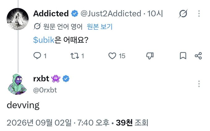 A screenshot of a Twitter/X post by user 'Addicted' (@Just2Addicted) asking '$ubik은 어때요?' (How about $ubik?), followed by a reply from 'rxxbt' (@0rxbt) simply stating 'devving' dated 2026년 09월 02일.