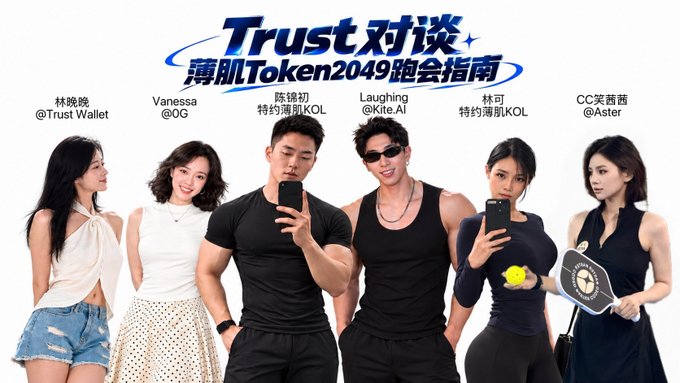 A promotional banner titled 'Trust 对谈 薄肌Token2049跑会指南' featuring six people, each labeled with names such as '林晓晓 @Trust Wallet', 'Vanessa @OG', '陈锦初 特约薄肌KOL', 'Laughing @Kite.AI', '林可 特约薄肌KOL', and 'CC笑茵茵 @Aster'.