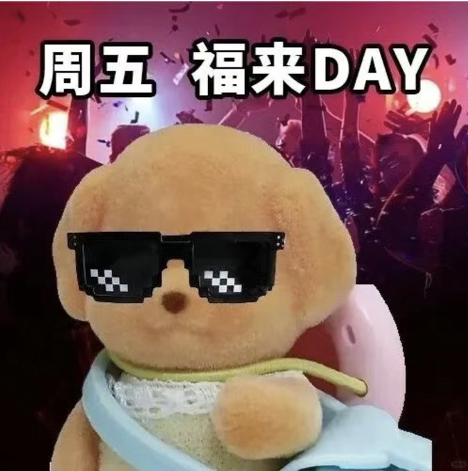 A meme featuring a plush dog wearing pixelated sunglasses at a concert with confetti, overlaid with the Chinese text '周五 福来DAY' (Friday Blessing Day).