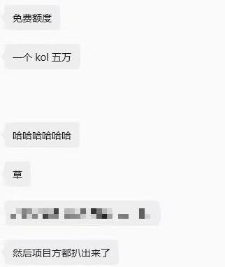 A screenshot of a Chinese text message conversation displays phrases including '免费额度', '一个kol五万', '哈哈哈哈哈哈', '草', and '然后项目方都扒出来了'.