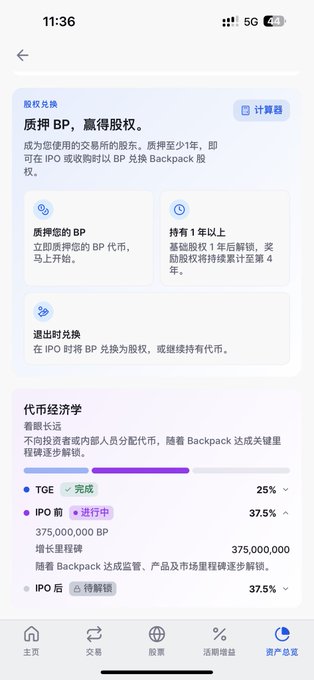 A Chinese mobile app screen showing token economics for Backpack (BP), with vesting schedules indicating 25% completed, 37.5% in progress (375,000,000 BP), and 37.5% awaiting TGE.