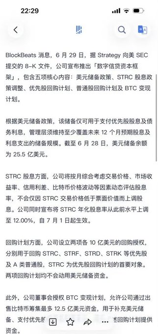 A Chinese-language BlockBeats news article from June 29 about Strategy (formerly MicroStrategy) filing an 8-K with the SEC regarding a 'digital capital plan' including USD储备政策, STRC dividend policy adjustments, preferred share buybacks, common share buybacks, and a BTC变现计划.