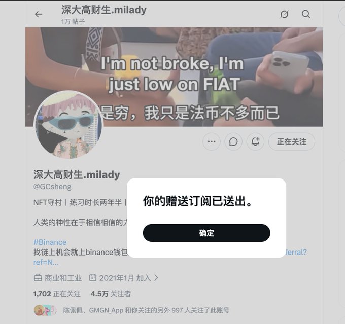 A screenshot of a Twitter (X) profile page for "深大高财生.milady" (@GCsheng) with 4.5万 followers, featuring a banner that reads "I'm not broke, I'm just low on FIAT / 是穷，我只是法币不多而已," and a pop-up notification confirming a gifted subscription has been sent ("你的赠送订阅已送出"), relating to the post's request to share more content.