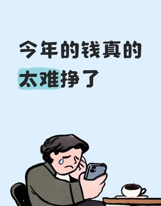 An illustration of a sad man looking at his phone with Chinese text reading '今年的钱真的太难挣了' (Money is really too hard to earn this year).