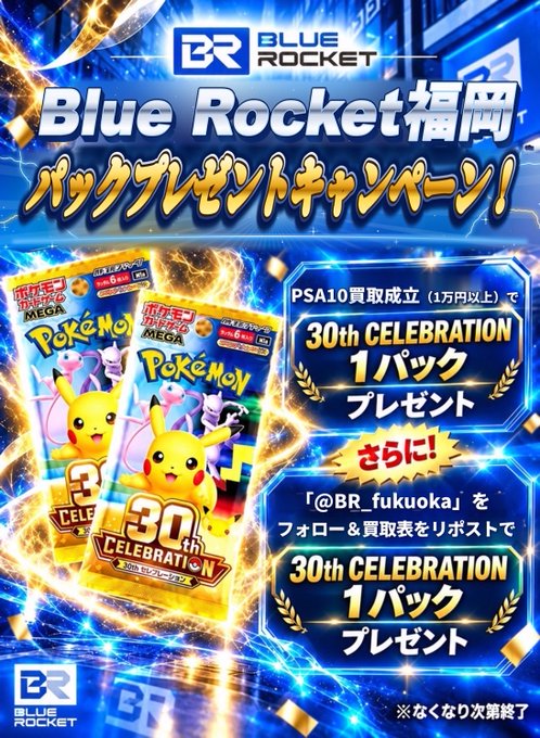 A promotional poster for Blue Rocket Fukuoka featuring Japanese text for a 'Back Present Campaign' with Pokemon MEGA 30th CELEBRATION booster packs, offering 1 pack free for purchases over ¥10,000 PSA10.