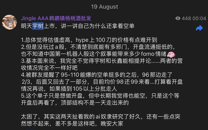 A Chinese social media post dated 19 August by user 'Jingle AAA' discusses short-selling a stock called '宇树' (Unitree) and the high valuations of humanoid robot companies, mentioning a price range of 95-110.