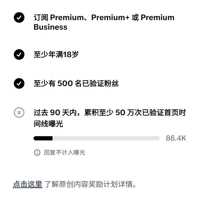 A Chinese-language screenshot showing eligibility requirements with checkmarks for 'Premium', being 'at least 18 years old', and 'at least 500 verified followers', with an unchecked requirement for 'at least 500,000 verified timeline impressions in the past 90 days'.