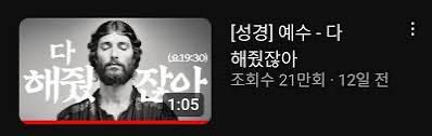 A YouTube video thumbnail showing a bearded man with Korean text '[성경] 예수 - 다 해줬잖아' (Bible: Jesus - I did everything for you) and a runtime of 1:05.