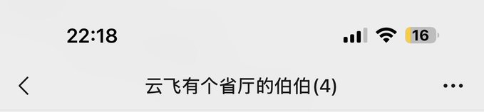This image shows a phone screen at 22:18 with a message indicating "Yun Fei has four uncles" and a battery level of 16%. The post's question about envying friends highlights the potential for having a large and supportive network, as represented by the count of four uncles.