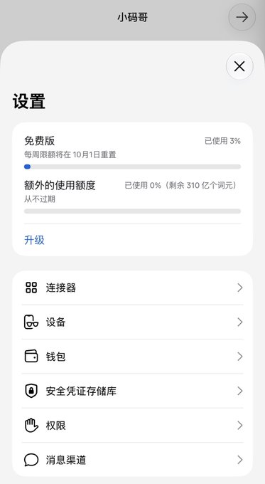 A mobile settings screen showing a free-tier usage of 3% with 310 billion additional Muse tokens (剩余 310 亿个词元) available, alongside menu options for connectors, devices, wallet, security vault, permissions, and message channels.