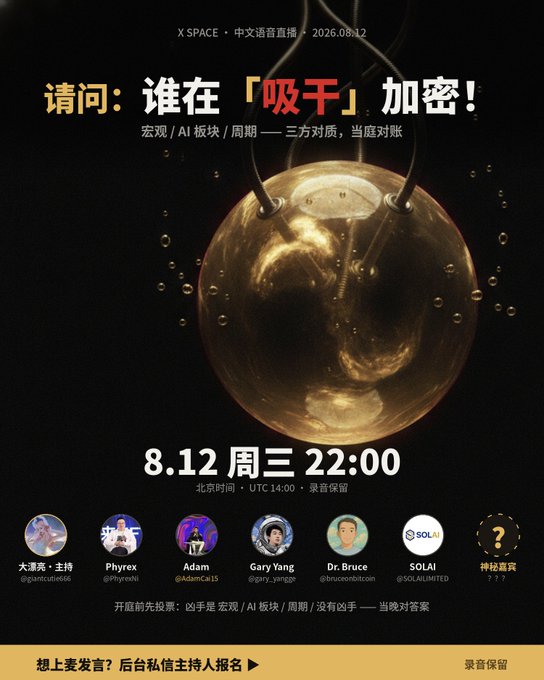 A promotional poster for an X SPACE Chinese livestream titled '请问：谁在「吸干」加密！' scheduled for 8.12 Wednesday at 22:00 Beijing time, featuring speakers including Phyrex and Dr. Bruce.