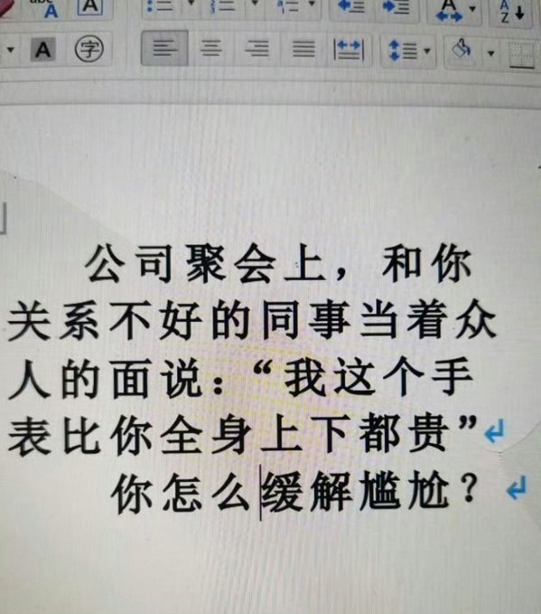 A Chinese document or exam question reads: "公司聚会上，和你关系不好的同事当着众人的面说：'我这个手表比你全身上下都贵' 你怎么缓解尴尬？" which translates to a scenario asking how to diffuse the awkwardness when a colleague publicly claims their watch is more expensive than your entire outfit.