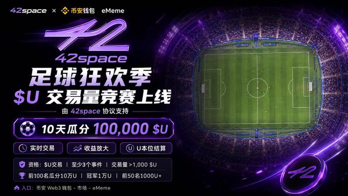 The image features a poster for a football game that has been sponsored by 42Space. The poster includes a large soccer field with a crowd of people watching, as well as text in Chinese and English advertising the event. The event appears to be a competition or tournament related to football, possibly involving asset trading or other financial activities. The image also contains a code for accessing more information about the event on 42space's website.